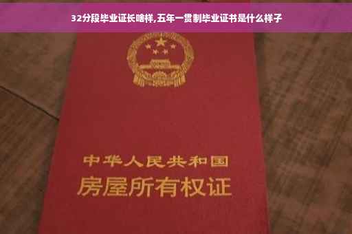 32分段毕业证长啥样,五年一贯制毕业证书是什么样子