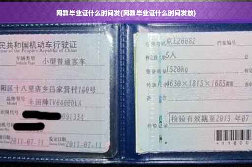 网教毕业证什么时间发(网教毕业证什么时间发放)