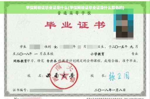 学信网验证毕业证是什么(学信网验证毕业证是什么颜色的)