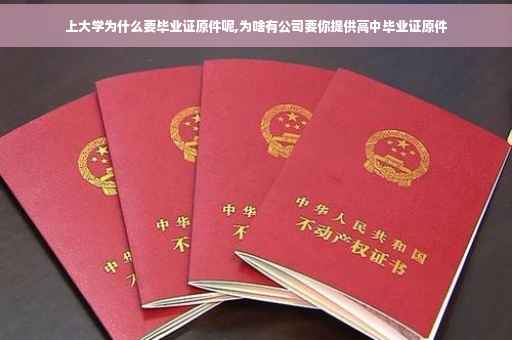 上大学为什么要毕业证原件呢,为啥有公司要你提供高中毕业证原件
