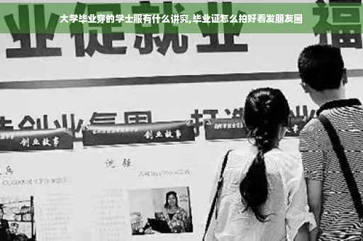 大学毕业穿的学士服有什么讲究,毕业证怎么拍好看发朋友圈