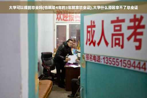 大学可以提前毕业吗(也就是4年的3年就拿毕业证),大学什么原因拿不了毕业证