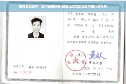 格林童话译本，哪个译得最好-毕业证德文翻译版本是什么样的