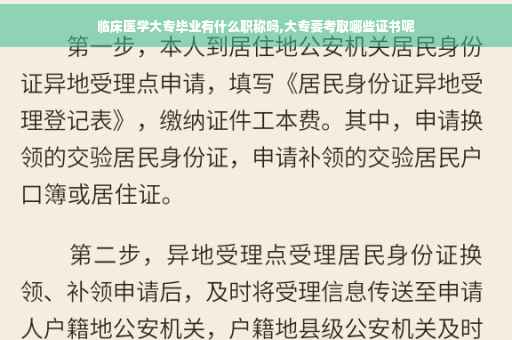 临床医学大专毕业有什么职称吗,大专要考取哪些证书呢