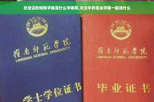 毕业证的特殊字体是什么字体啊,论文中的毫米字体一般选什么