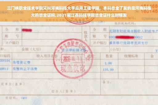 三门峡职业技术学院又叫河南科技大学应用工程学院，本科毕业了发的是河南科技大的毕业证吗,2021届江西科技学院毕业证什么时候发