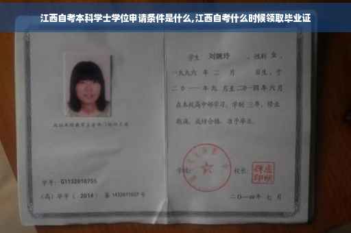 江西自考本科学士学位申请条件是什么,江西自考什么时候领取毕业证