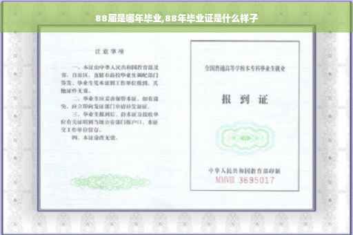 88届是哪年毕业,88年毕业证是什么样子