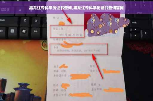黑龙江专科学历证书查询,黑龙江专科学历证书查询官网 黑龙江专科学历证书查询,黑龙江专科学历证书查询官网