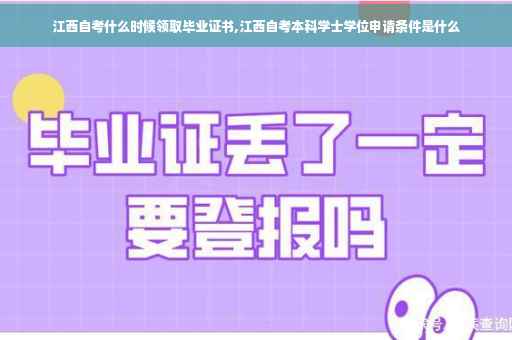 江西自考什么时候领取毕业证书,江西自考本科学士学位申请条件是什么