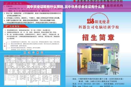 高中毕业证能有什么用吗,高中优秀毕业生证有什么用