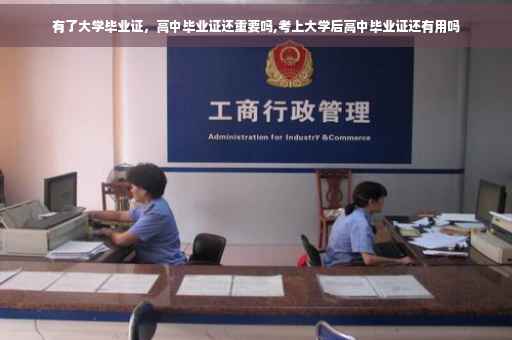 有了大学毕业证，高中毕业证还重要吗,考上大学后高中毕业证还有用吗
