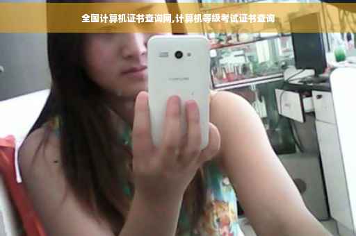 全国计算机证书查询网,计算机等级考试证书查询