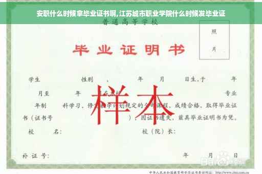 安职什么时候拿毕业证书啊,江苏城市职业学院什么时候发毕业证