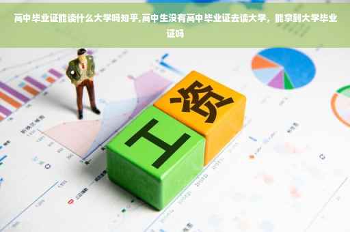 高中毕业证能读什么大学吗知乎,高中生没有高中毕业证去读大学，能拿到大学毕业证吗