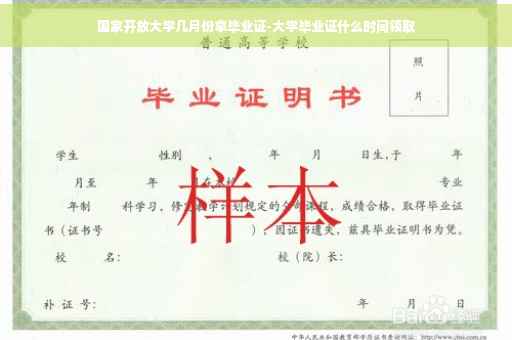 国家开放大学几月份拿毕业证-大学毕业证什么时间领取