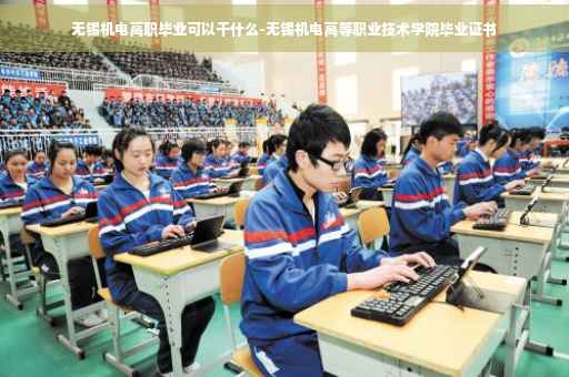 无锡机电高职毕业可以干什么-无锡机电高等职业技术学院毕业证书