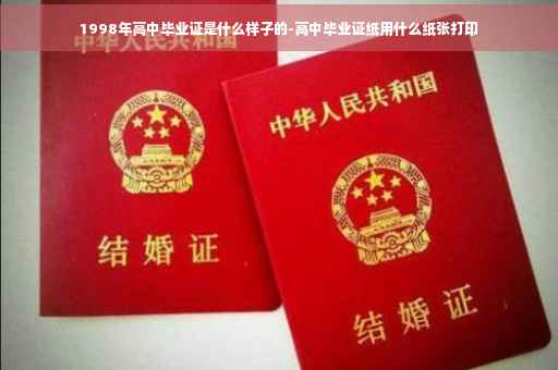 1998年高中毕业证是什么样子的-高中毕业证纸用什么纸张打印