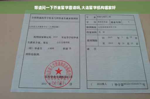 想请问一下芥末留学靠谱吗,大连留学机构哪家好