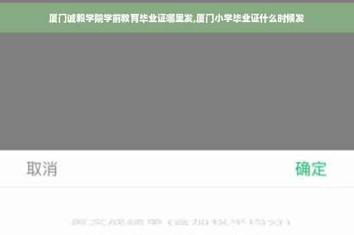 厦门诚毅学院学前教育毕业证哪里发,厦门小学毕业证什么时候发
