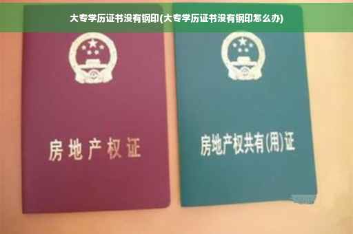 大专学历证书没有钢印(大专学历证书没有钢印怎么办) 大专学历证书没有钢印(大专学历证书没有钢印怎么办)