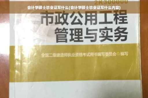 会计学硕士毕业证写什么(会计学硕士毕业证写什么内容)