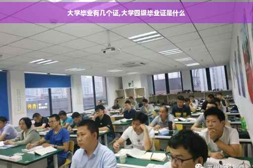 大学毕业有几个证,大学四级毕业证是什么