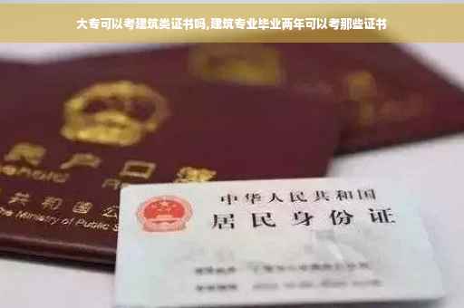大专可以考建筑类证书吗,建筑专业毕业两年可以考那些证书