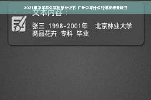 2021年中考怎么拿到毕业证书-广州中考什么时候发毕业证书