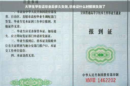 大学生学生证毕业后多久失效,毕业证什么时候就失效了