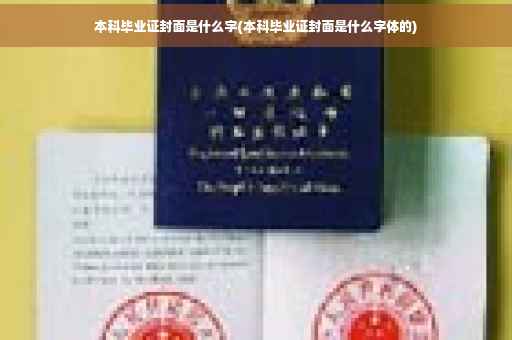 本科毕业证封面是什么字(本科毕业证封面是什么字体的)