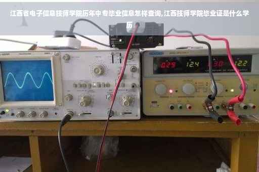 江西省电子信息技师学院历年中专毕业信息怎样查询,江西技师学院毕业证是什么学历