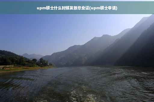 upm硕士什么时候发放毕业证(upm硕士申请)