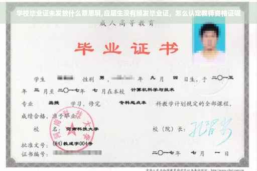 学校毕业证未发放什么意思啊,应届生没有颁发毕业证，怎么认定教师资格证呢