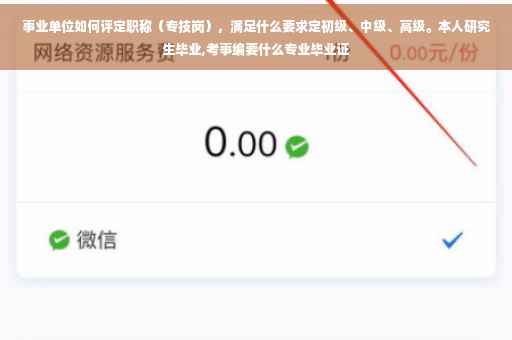 事业单位如何评定职称（专技岗），满足什么要求定初级、中级、高级。本人研究生毕业,考事编要什么专业毕业证