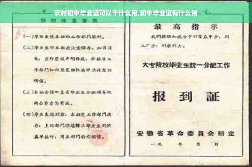 农村初中毕业证可以干什么用,初中毕业证有什么用