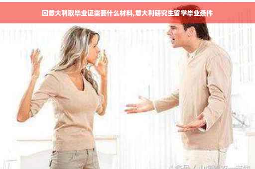 回意大利取毕业证需要什么材料,意大利研究生留学毕业条件