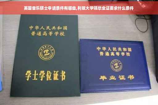 英国音乐硕士申请条件有哪些,利兹大学领毕业证要求什么条件
