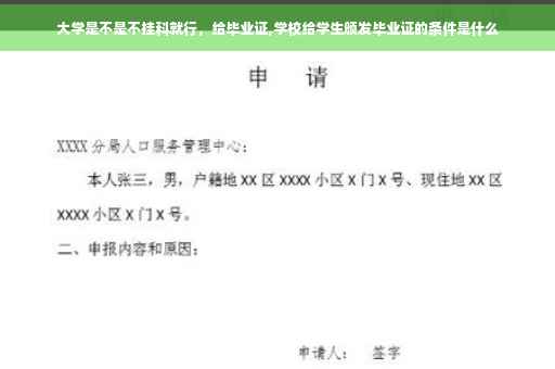 大学是不是不挂科就行，给毕业证,学校给学生颁发毕业证的条件是什么
