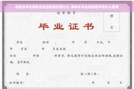 学校给学生颁发毕业证的条件是什么-拿初中毕业证的条件是什么意思