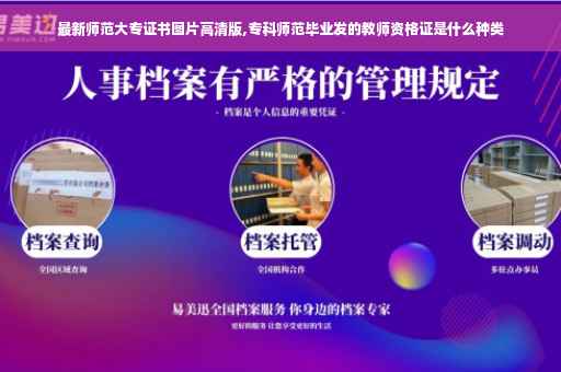 最新师范大专证书图片高清版,专科师范毕业发的教师资格证是什么种类