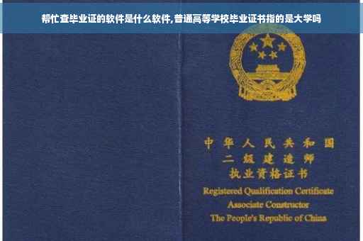 帮忙查毕业证的软件是什么软件,普通高等学校毕业证书指的是大学吗