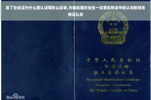 发了毕业证为什么要认证呢怎么回事,为啥应届毕业生一定要在就读学校认定教师资格证认定