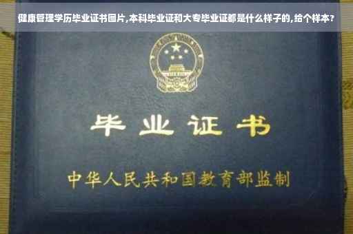 健康管理学历毕业证书图片,本科毕业证和大专毕业证都是什么样子的,给个样本?