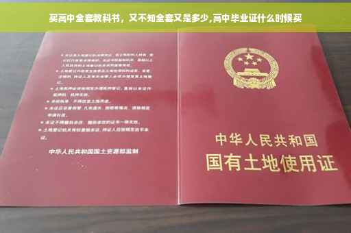 买高中全套教科书，又不知全套又是多少,高中毕业证什么时候买