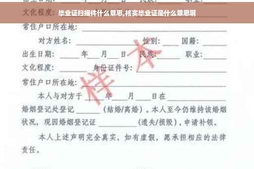 毕业证扫描件什么意思,核实毕业证是什么意思啊