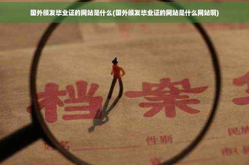 国外颁发毕业证的网站是什么(国外颁发毕业证的网站是什么网站啊)