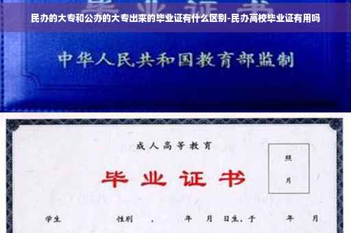 民办的大专和公办的大专出来的毕业证有什么区别-民办高校毕业证有用吗