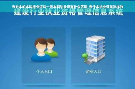 专升本的本科毕业证与一般本科毕业证有什么区别-专什本毕业证是怎样的