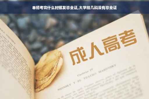 单招考完什么时候发毕业证,大学挂几科没有毕业证